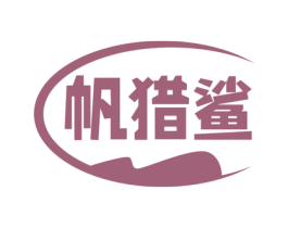 帆猎鲨 第18类皮革箱包商标图样