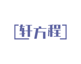 轩方程 第17类橡胶制品商标图样
