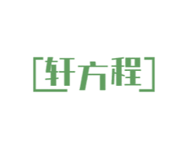 轩方程 第16类办公工具商标图样