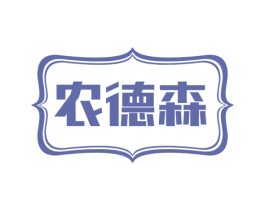 农德森 第11类家用电器商标图样