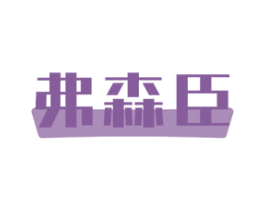 弗森臣 第11类家用电器商标图样