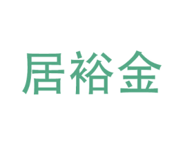 居裕金 第17类橡胶制品商标图样