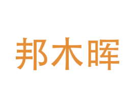 邦木晖 第17类橡胶制品商标图样