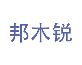 邦木锐 第17类橡胶制品商标图样