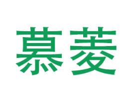 慕菱 第16类办公工具商标图样