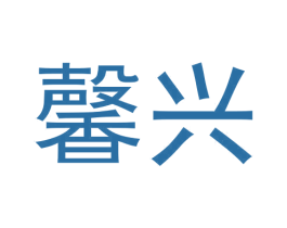 馨兴 第9类科学仪器商标图样