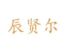 辰贤尔 第9类科学仪器商标图样