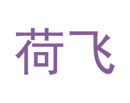 荷飞 第6类五金金属商标图样