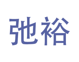 弛裕 第9类科学仪器商标图样