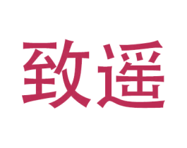 致遥 第9类科学仪器商标图样