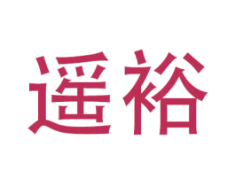 遥裕 第9类科学仪器商标图样