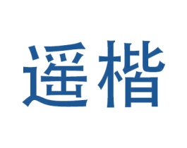 遥楷 第9类科学仪器商标图样