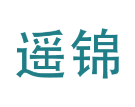 遥锦 第9类科学仪器商标图样