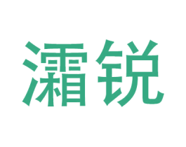 灀锐 第9类科学仪器商标图样