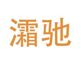灀驰 第9类科学仪器商标图样