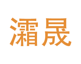 灀晟 第9类科学仪器商标图样