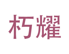 朽耀 第20类家具商标图样