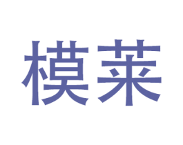 模莱 第20类家具商标图样