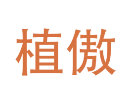植傲 第20类家具商标图样