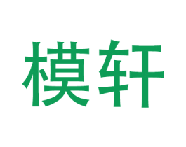 模轩 第20类家具商标图样
