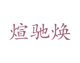 煊驰焕 第9类科学仪器商标图样