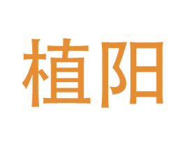 植阳 第20类家具商标图样