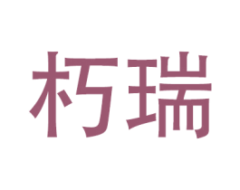 朽瑞 第20类家具商标图样