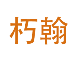 朽翰 第20类家具商标图样