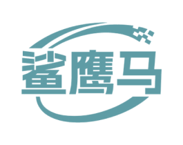 鲨鹰马 第35类广告贸易商标图样