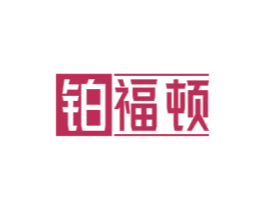 铂福顿 第19类建筑材料商标图样