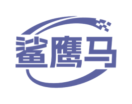 鲨鹰马 第18类皮革箱包商标图样