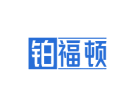 铂福顿 第8类手工器械商标图样