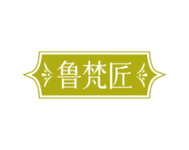 鲁梵匠 第8类手工器械商标图样