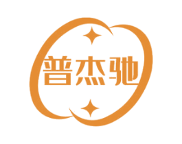 普杰驰 第8类手工器械商标图样