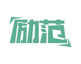 励范 第4类燃料油脂商标图样
