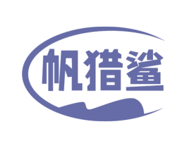帆猎鲨 第22类绳网袋篷商标图样