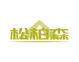 松柏森 第8类手工器械商标图样
