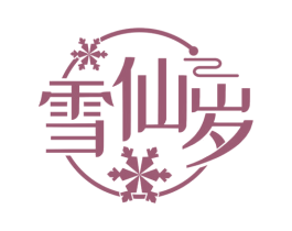 雪仙岁 第35类广告贸易商标图样