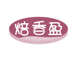 焙香盈 第35类广告贸易商标图样
