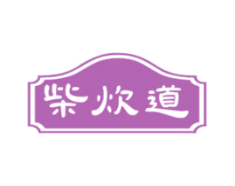 柴炊道 第35类广告贸易商标图样