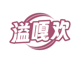 溢嘎欢 第30类小食配料商标图样