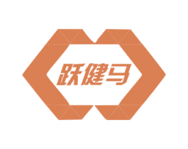 跃健马 第22类绳网袋篷商标图样