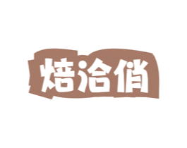 焙洽俏 第30类小食配料商标图样
