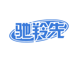 驰羚先 第22类绳网袋篷商标图样