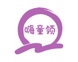 嗨童领 第18类皮革箱包商标图样