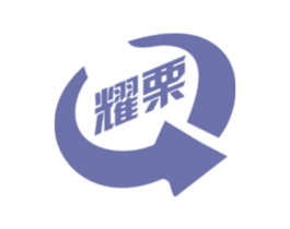 耀栗 第11类家用电器商标图样