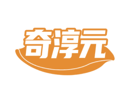 奇淳元 第30类小食配料商标图样