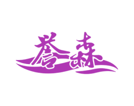 誉森 第34类烟草烟具商标图样