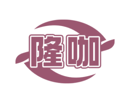 隆咖 第34类烟草烟具商标图样