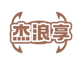 杰浪享 第28类体育玩具商标图样